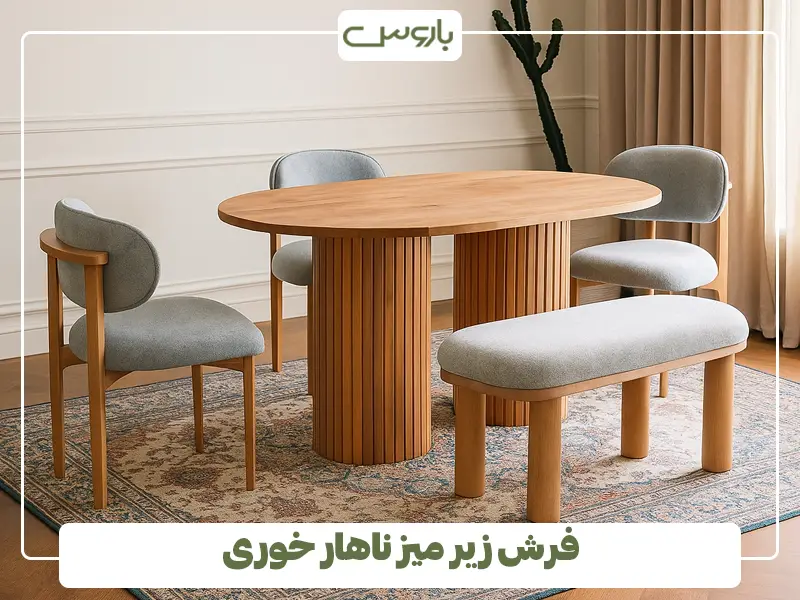 فرش زیر میز ناهار خوری