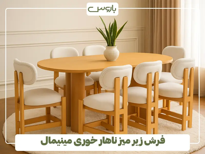 فرش زیر میز ناهار خوری مینیمال