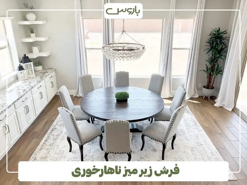 فرش زیر میز ناهارخوری
