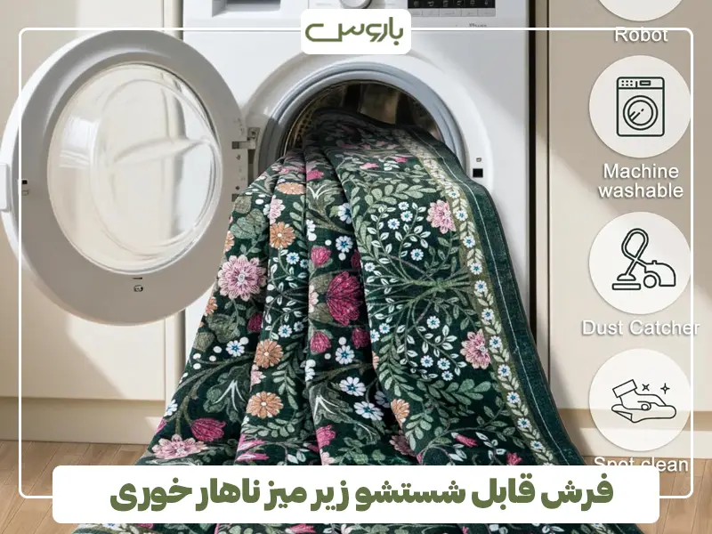 فرش قابل شستشو زیر میز ناهار خوری