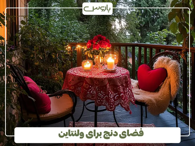 فضای دنج برای ولنتاین