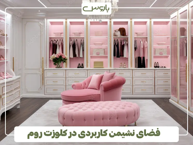 فضای نشیمن کاربردی در کلوزت روم