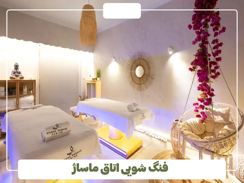 فنگ شویی اتاق ماساژ