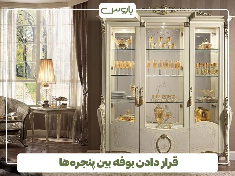 قرار دادن بوفه بین پنجره‌ها