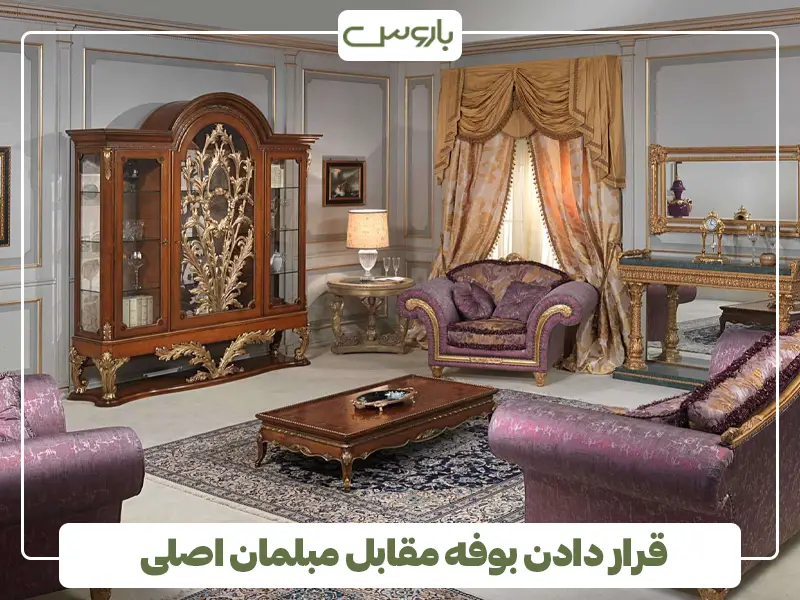 قرار دادن بوفه مقابل مبلمان اصلی