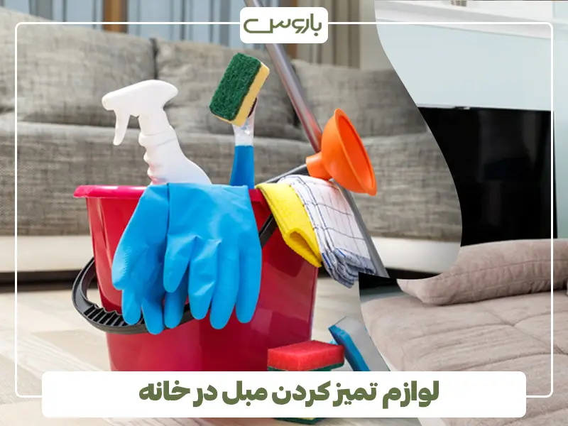 لوازم تمیز کردن مبل در خانه