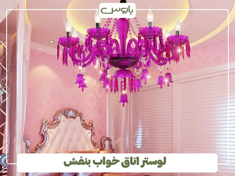 لوستر اتاق خواب بنفش