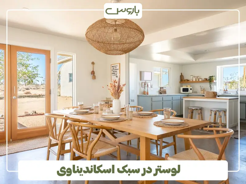 لوستر در سبک اسکاندیناوی
