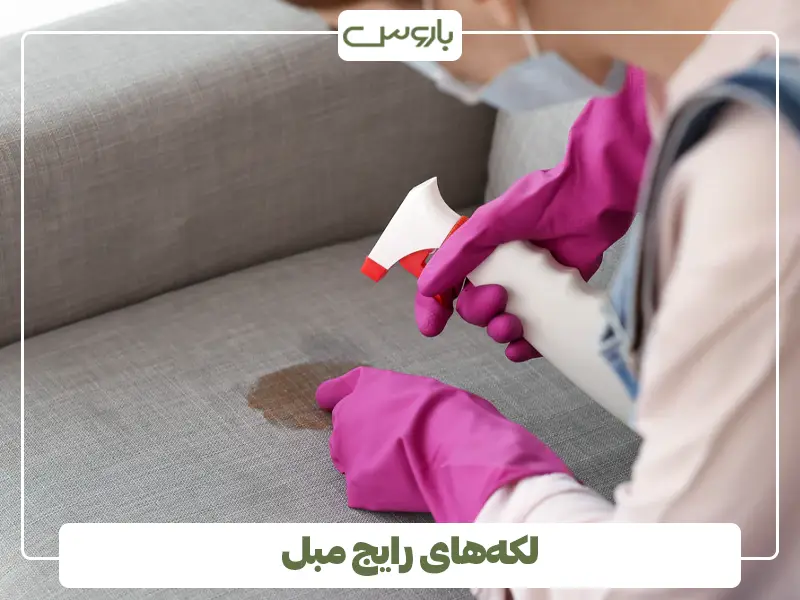 لکه‌های رایج مبل