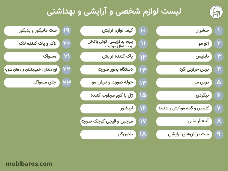 لیست لوازم شخصی و آرایشی و بهداشتی