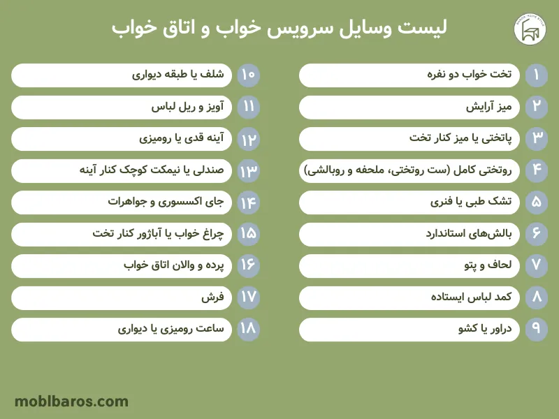 لیست وسایل سرویس خواب و اتاق خواب عروس