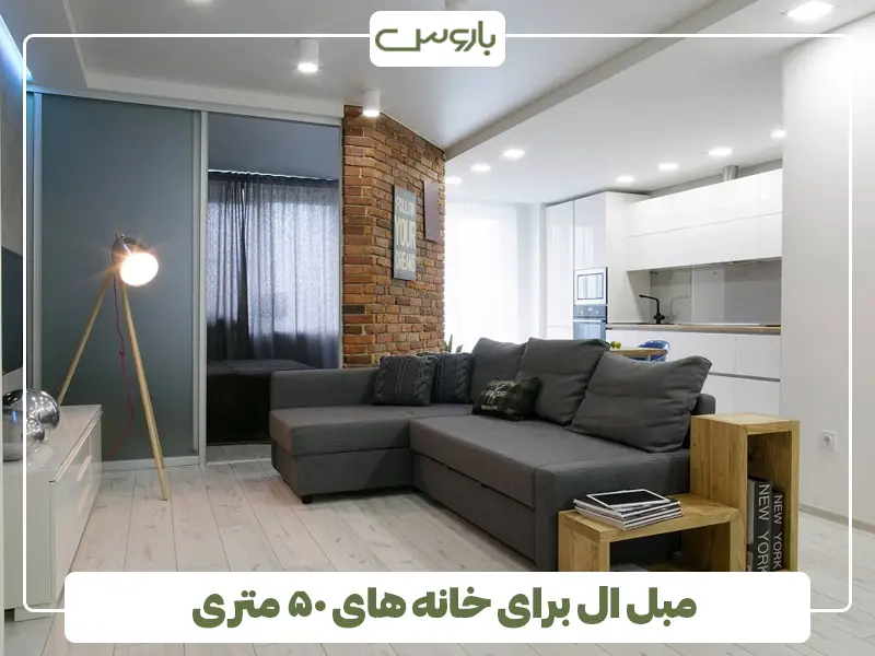 مبل ال برای خانه های ۵۰ متری