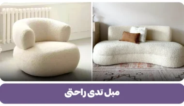 مبل تدی راحتی