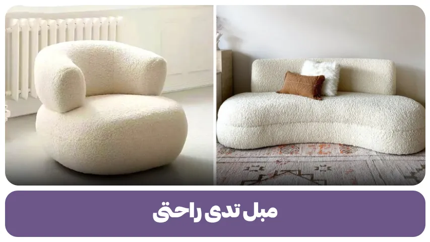 مبل تدی راحتی
