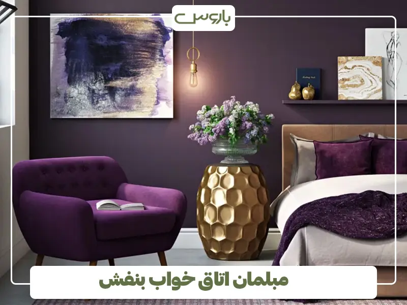 مبلمان اتاق خواب بنفش