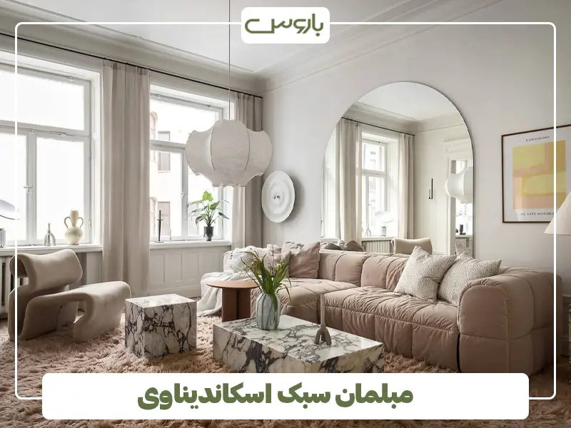 مبلمان سبک اسکاندیناوی