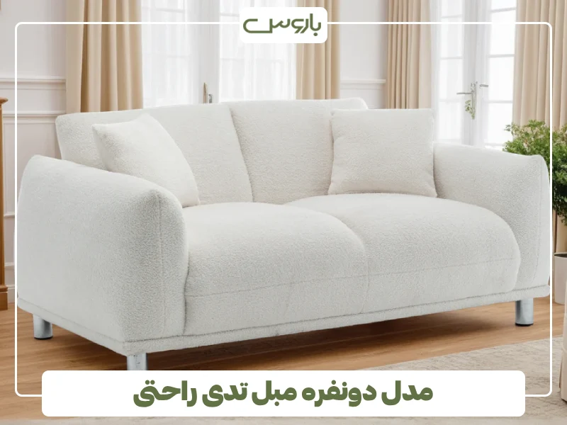 مدل دونفره مبل تدی راحتی (4)
