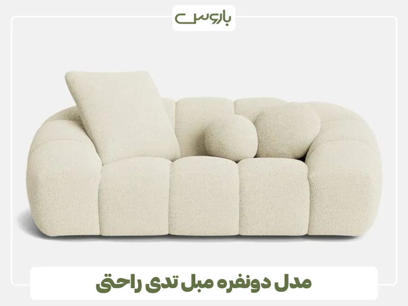مدل دونفره مبل تدی راحتی