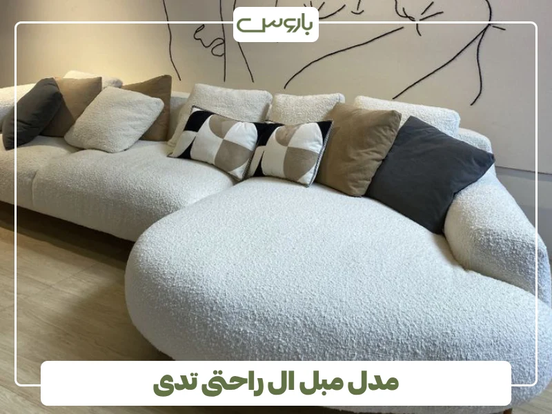 مدل مبل ال راحتی تدی (1)