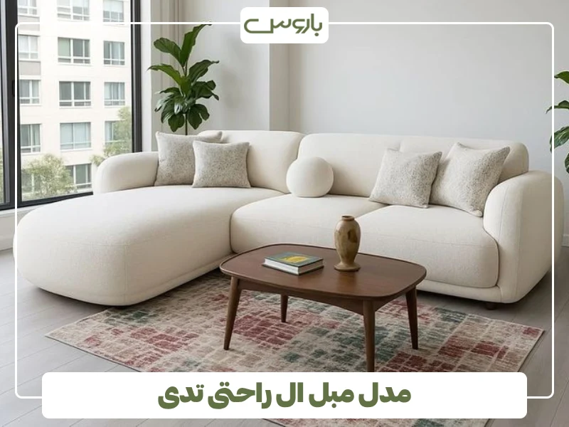 مدل مبل ال راحتی تدی (2)