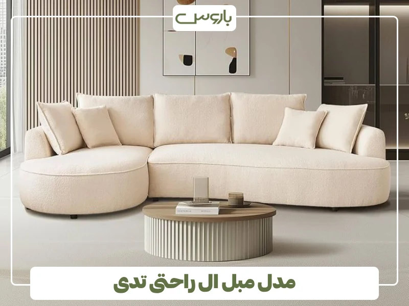 مدل مبل ال راحتی تدی