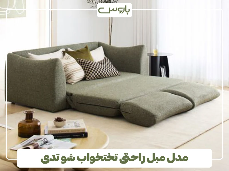مدل مبل راحتی تختخواب شو تدی