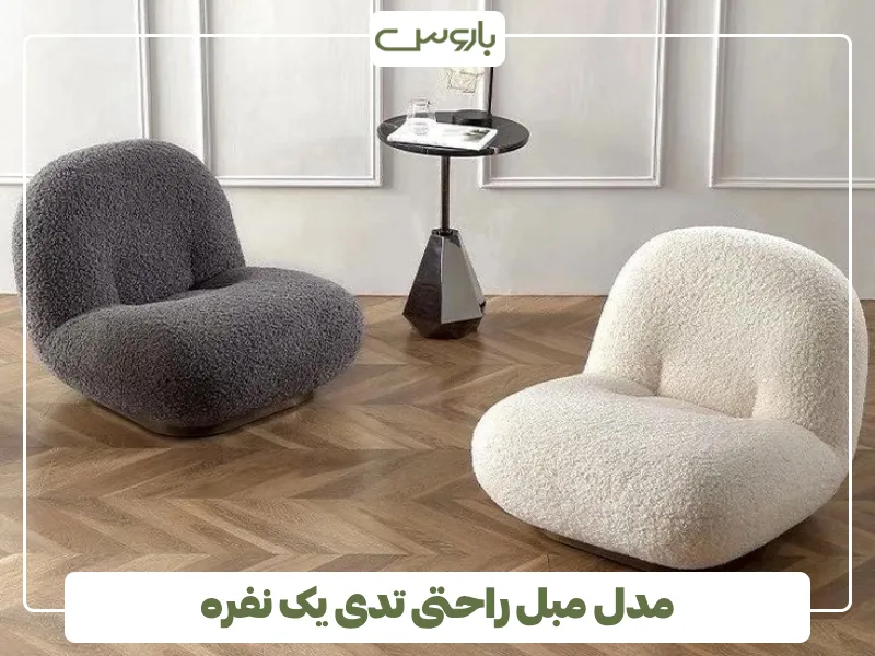 مدل مبل راحتی تدی یک نفره (1)
