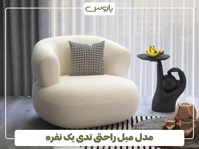 مدل مبل راحتی تدی یک نفره (2)