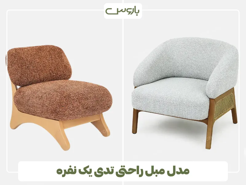 مدل مبل راحتی تدی یک نفره