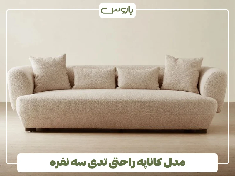 مدل کاناپه راحتی تدی سه نفره (1)