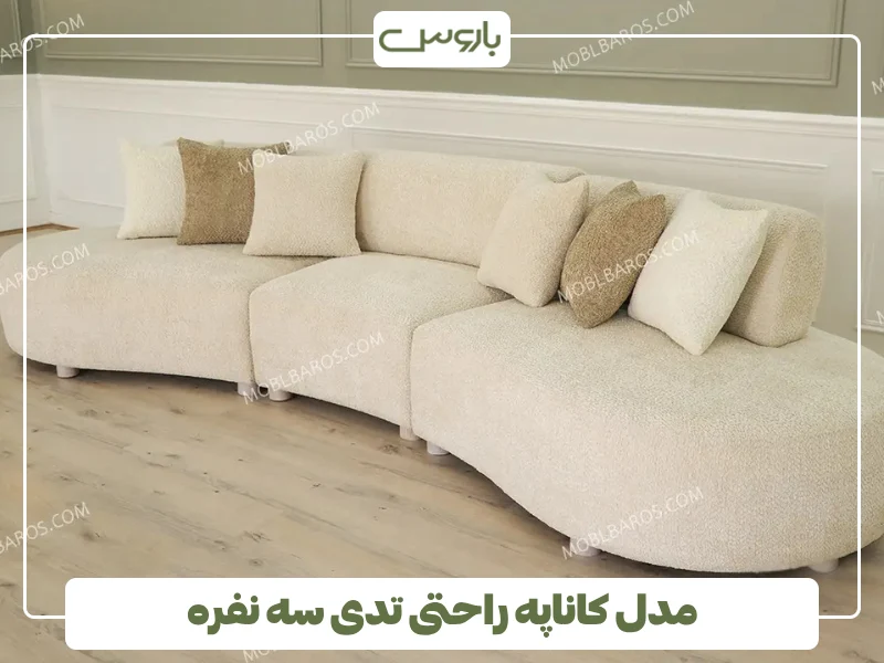 مدل کاناپه راحتی تدی سه نفره