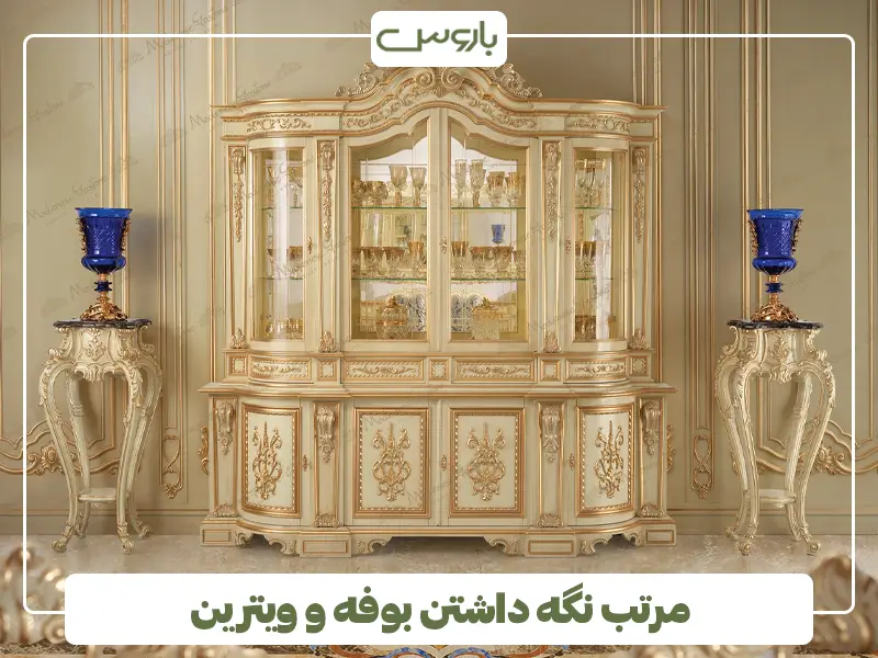 مرتب نگه داشتن بوفه و ویترین