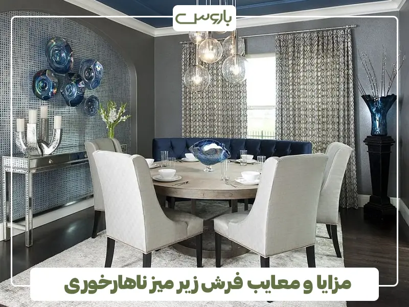 مزایا و معایب فرش زیر میز ناهارخوری