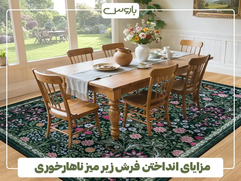 مزایای انداختن فرش زیر میز ناهارخوری