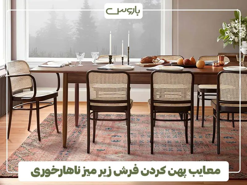 معایب پهن کردن فرش زیر میز ناهارخوری