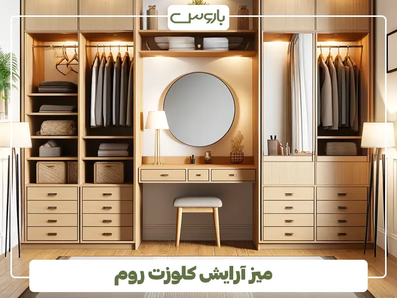 میز آرایش کلوزت روم