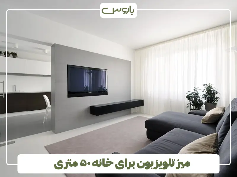 میز تلویزیون برای خانه ۵۰ متری