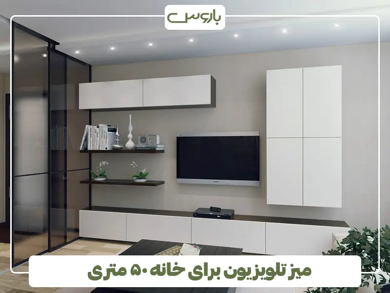 میز تلویزیون برای خانه ۵۰ متری