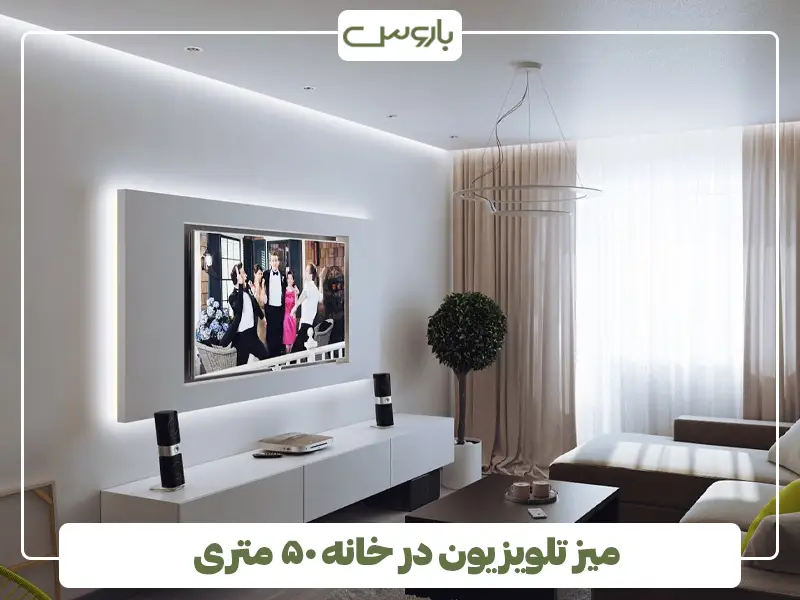 میز تلویزیون در خانه ۵۰ متری