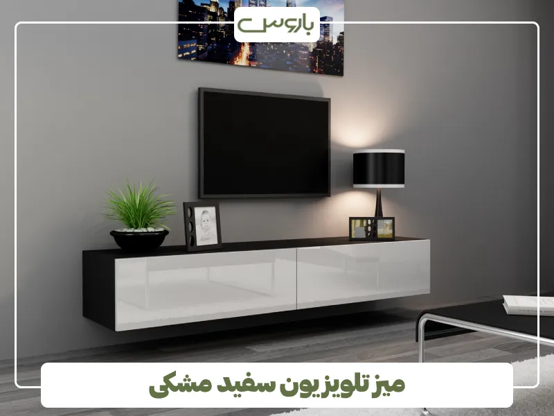 میز تلویزیون سفید مشکی (1)