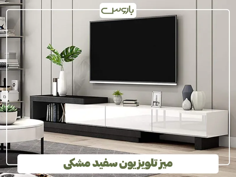 میز تلویزیون سفید مشکی (2)