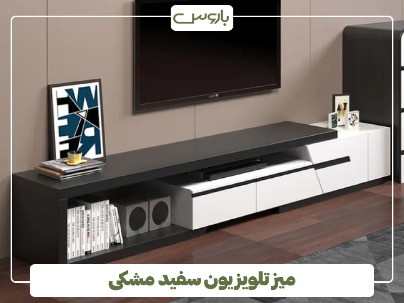 میز تلویزیون سفید مشکی