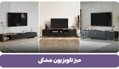 میز تلویزیون مشکی