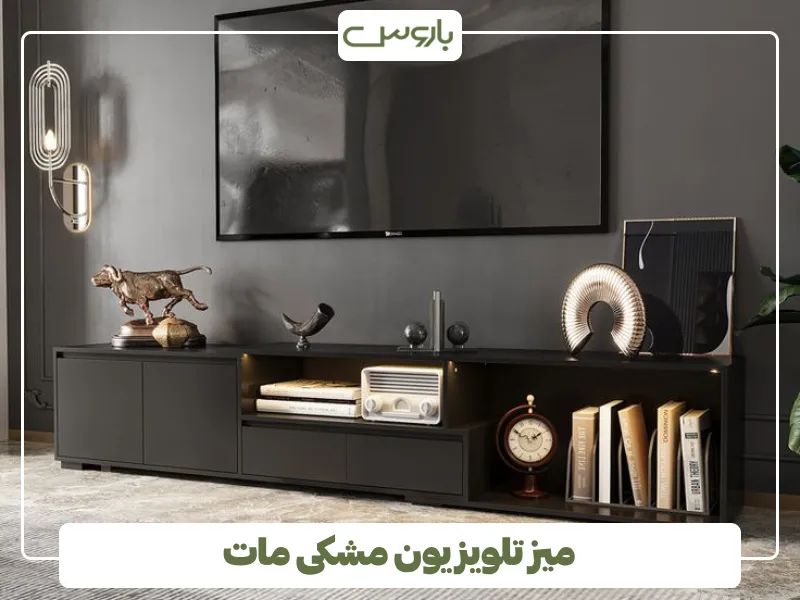 میز تلویزیون مشکی مات
