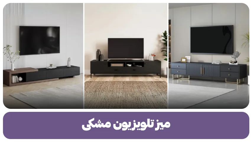 میز تلویزیون مشکی