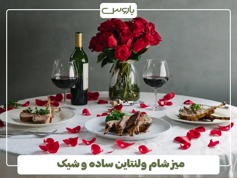 میز شام ولنتاین ساده و شیک