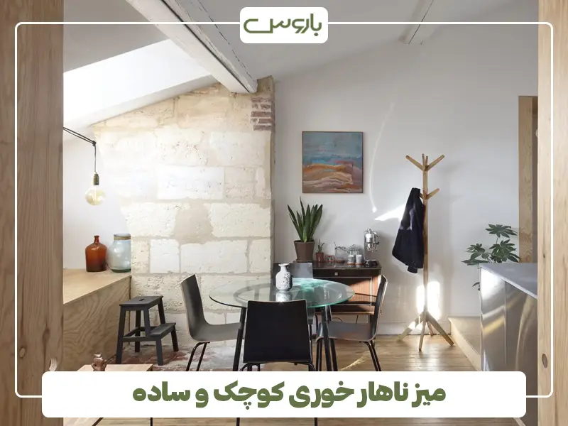 میز ناهار خوری کوچک و ساده
