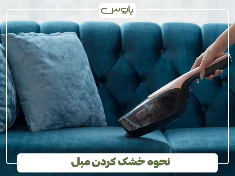 نحوه خشک کردن مبل
