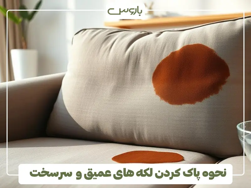 نحوه پاک کردن لکه های عمیق و سرسخت