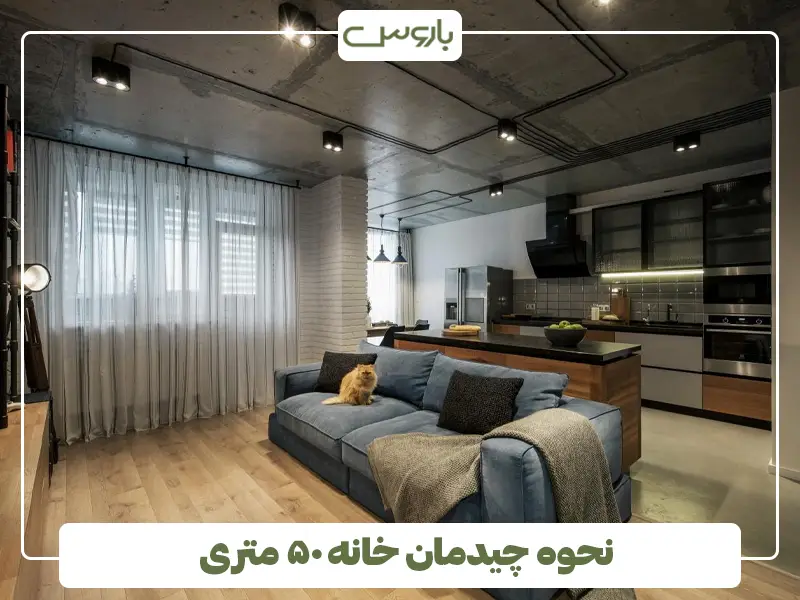 نحوه چیدمان خانه ۵۰ متری